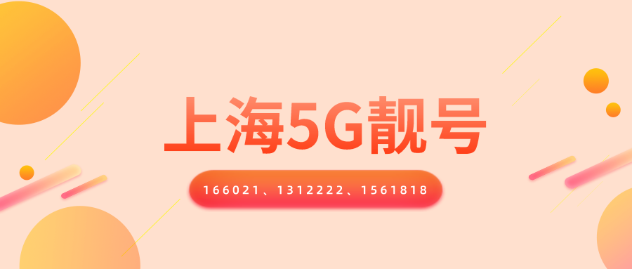 上海5g选号 上海5g选号
